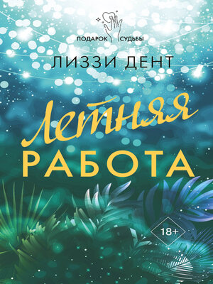 cover image of Летняя работа